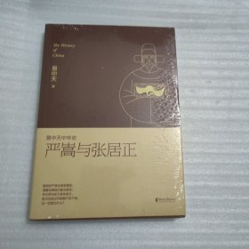 易中天中华史：严嵩与张居正