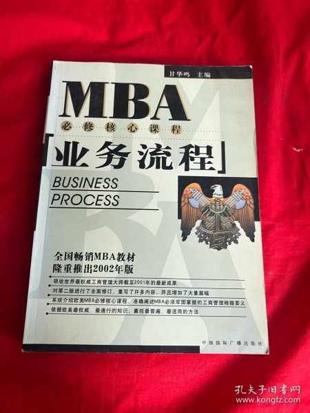 EMBA/MBA必修核心课程：业务流程