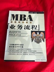 EMBA/MBA必修核心课程：业务流程