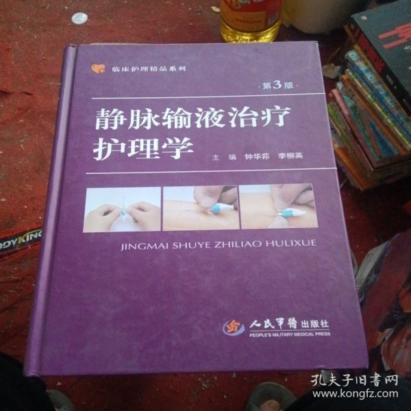 临床护理精品系列·静脉输液治疗护理学（第三版）
