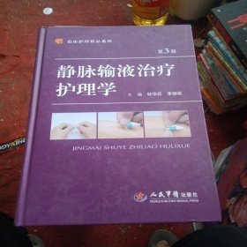 临床护理精品系列·静脉输液治疗护理学（第三版）