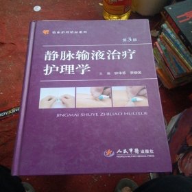 临床护理精品系列·静脉输液治疗护理学（第三版）