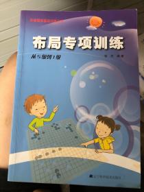 阶梯围棋基础训练丛书：布局专项训练·从5级到1级