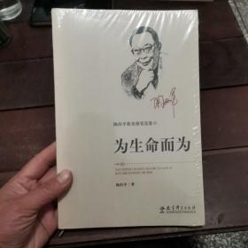 陶西平教育漫笔选集4：为生命而为