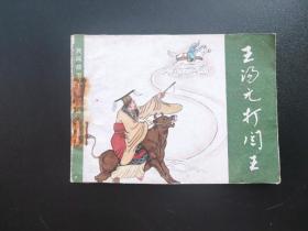 王汤元打阎王连环画