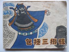 1982年版连环画小人书 包拯三掷砚