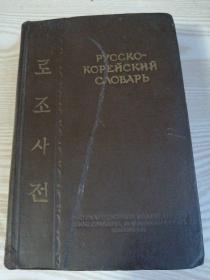 朝鲜原版老版本-俄朝辞典 로조사전 （1952年）