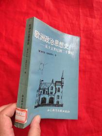 欧洲政治思想史——从十五世纪到二十世纪