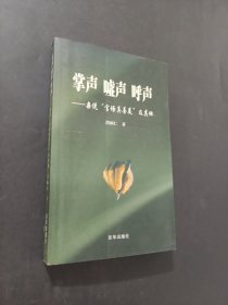 掌生嘘声呼声