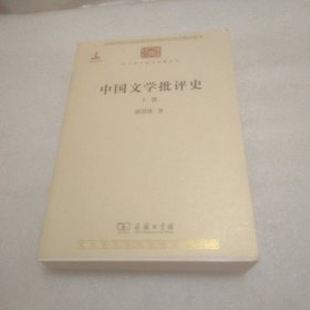 中国文学批评史（下册）