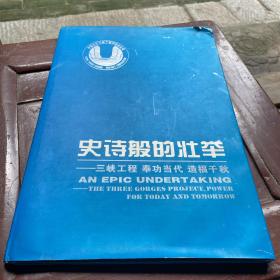 史诗般的壮举——三峡工程 奉功当代 造福千秋