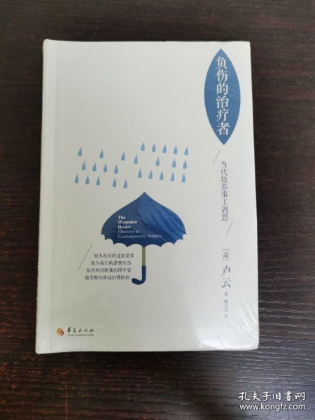 【正版现货，一版一印】负伤的治疗者：当代牧养事工省思（当代灵修学大师卢云经典著作）软精装本