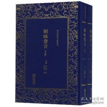 清末民初文献丛刊：昭昧詹言（套装共2册）  桐城派大师姚鼐弟子方东树作品 竖版影印精装本