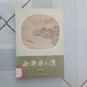 西湖游记