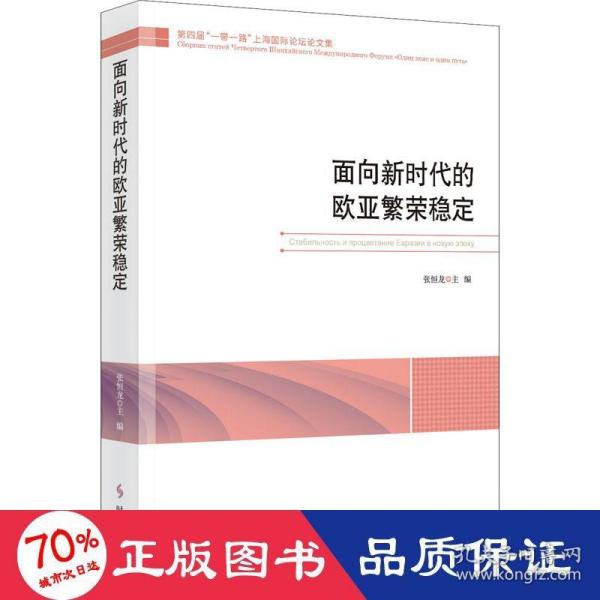 面向新时代的欧亚繁荣稳定