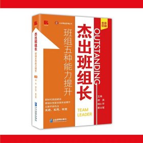 杰出班组长——班组五种能力提升