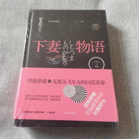 下妻物语：《飞车女与萝莉》《飞车女、萝莉与杀人事件》