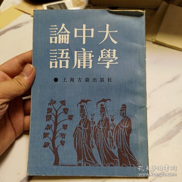 大学中庸论语