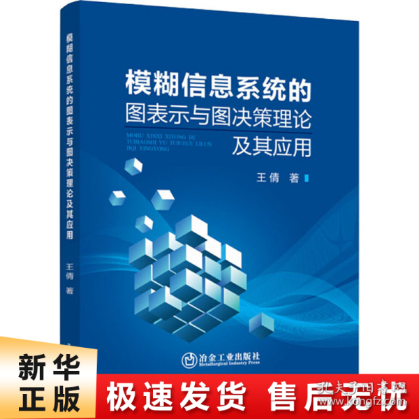 模糊信息系统的图表示与图决策理论及其应用