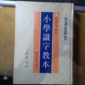 同源词研究:小学识字教本（陈独秀 遗著）