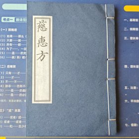 【现代影印】慈惠方