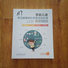 学前儿童常见病与意外伤害应急处理速查手册