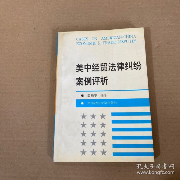 美中经贸法律纠纷案例评析