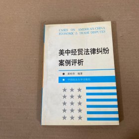 美中经贸法律纠纷案例评析
