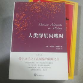 人类群星闪耀时（德语翻译泰斗邵灵侠倾情翻译，足本定本，慕尼黑大学珍藏版本）