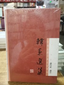 韩愈选集/中国古典文学名家选集