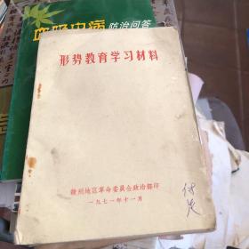 1971年赣州地区革命委员会政治部印 形势教育学习材料