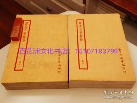 〔七阁文化书店〕经史百家杂钞：1974年影印民国上海中华书局四部备要。4册全。锁线装订，竖排繁体。曾国藩编撰，李鸿章校订。是书乃优秀的古文选本，与桐城派古文辞类纂同为清代名本。