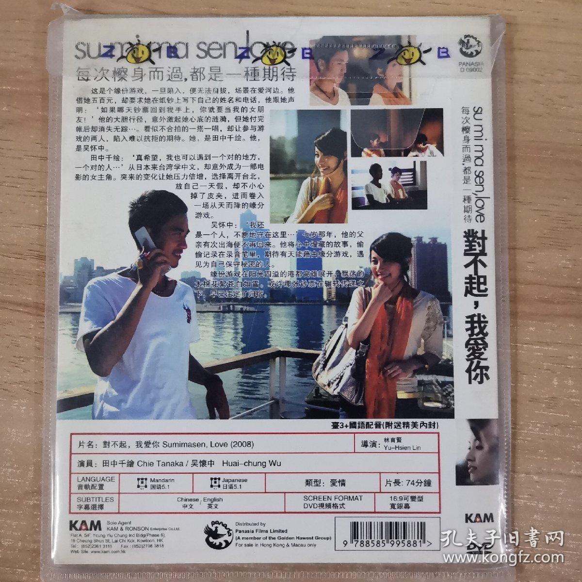 33影视光盘DVD:对不起我爱你    一张光盘 简装