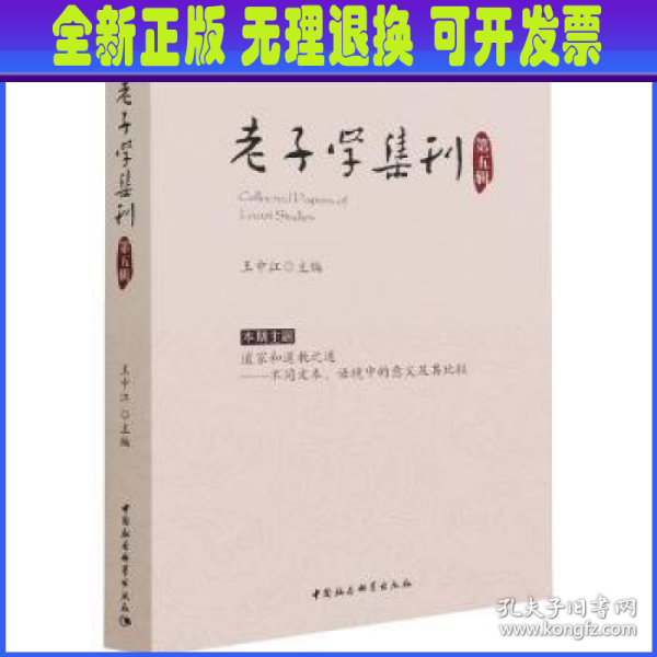 老子学集刊.第五辑