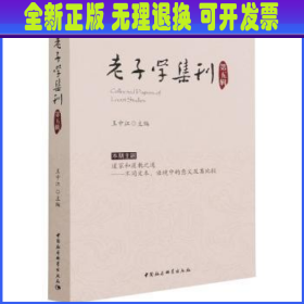 老子学集刊.第五辑