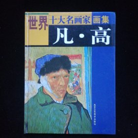 世界十大名画家画集 梵高