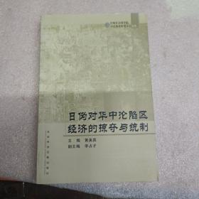 日伪对华中沦陷区经济的掠夺与统制