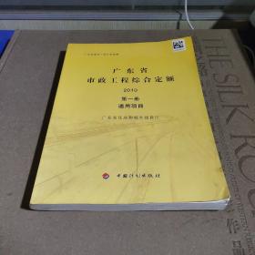 广东省市政工程综合定额. 2010（第一册）通用工程