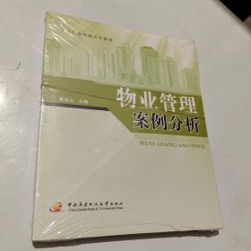 中央广播电视大学教材：物业管理案例分析