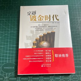 穿越镀金时代［未拆封］