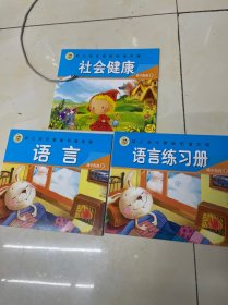 幼儿多元智能和谐发展 幼小衔接下 社会健康、语言、语言练习册、数学、数学练习册、美术、音乐、科学、拼音，拼音练习册（共十册）未翻阅