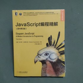 JavaScript编程精解（原书第3版）