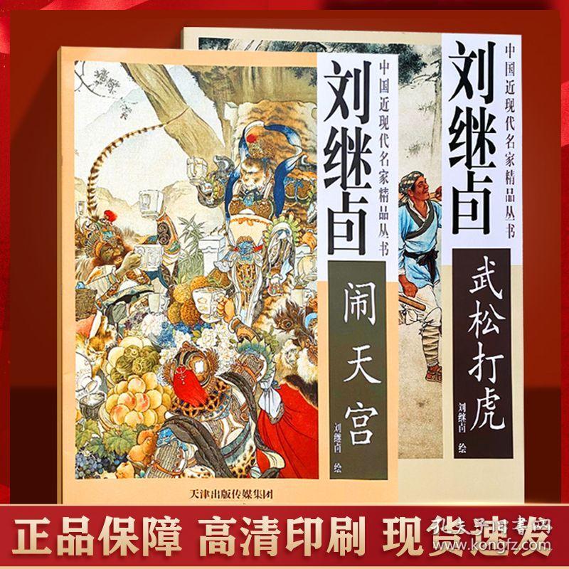 【杨柳青正版】全套2册刘继卣西游记闹天宫+武松打虎国画传统绘画！闹天宫单本56米，武松打虎56米！2本合售88！