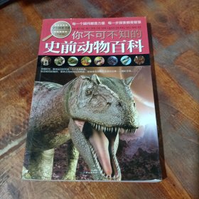 学生探索书系：你不可不知的史前动物百科（全新版）.