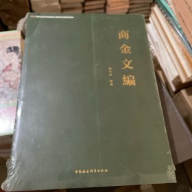 商金文编