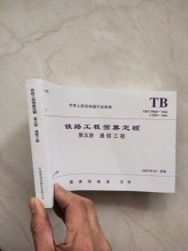 TB/T10826-2024 铁路工程预算定额 第五册 通信工程