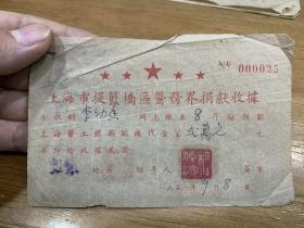 1951年8月，上海市提篮桥区医务界捐献收据，李幼香，