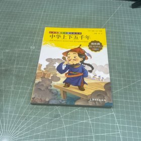 中华上下五千年