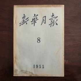 新华月报1955年第8期