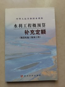 水利工程概预算补充定额：掘进机施工隧洞工程